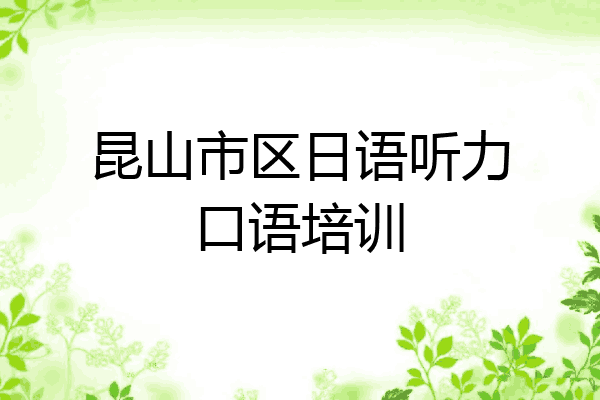 昆山市区日语听力口语培训