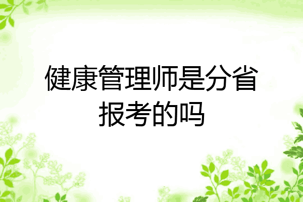 健康管理师是分省报考的吗