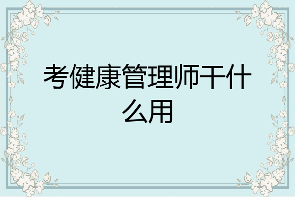 考健康管理师干什么用
