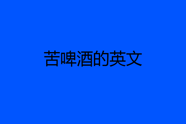 苦啤酒的英文
