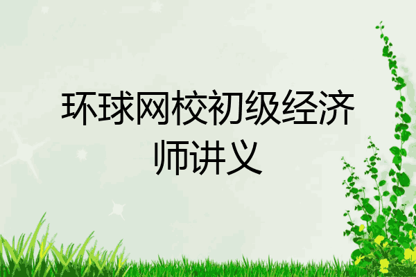 环球网校初级经济师讲义