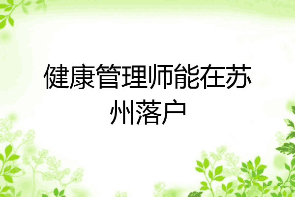健康管理师能在苏州落户