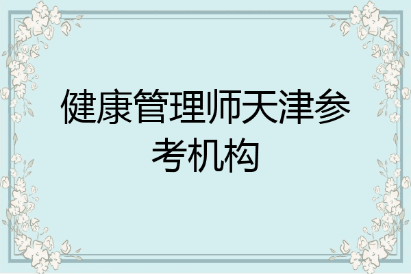 健康管理师天津参考机构