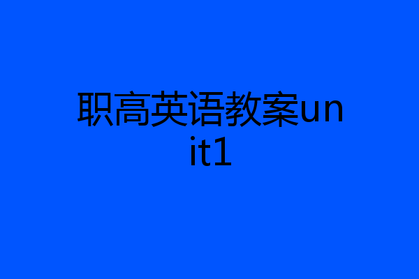 职高英语教案unit1