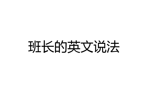 班长的英文说法