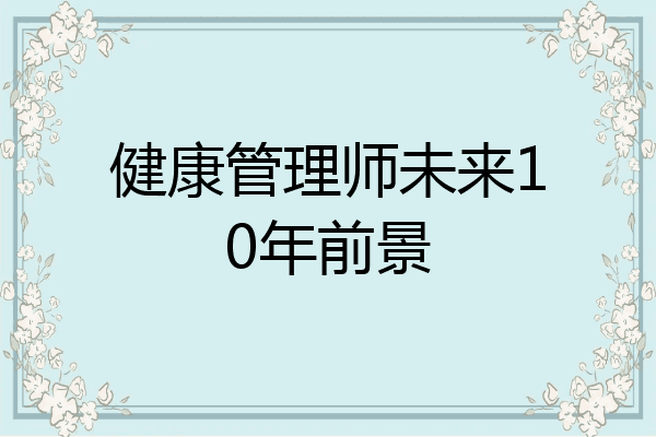 健康管理师未来10年前景