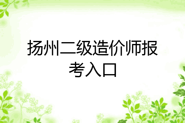扬州二级造价师报考入口