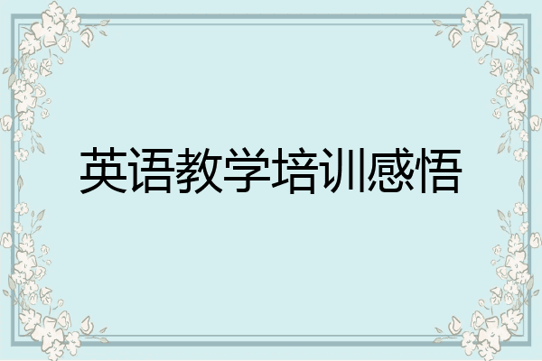 英语教学培训感悟