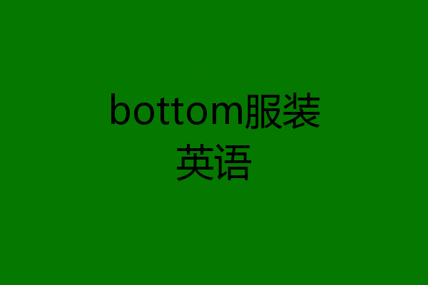 bottom服装英语