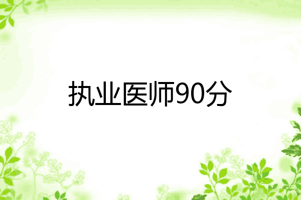 执业医师90分
