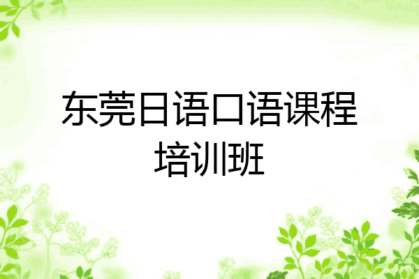 东莞日语口语课程培训班