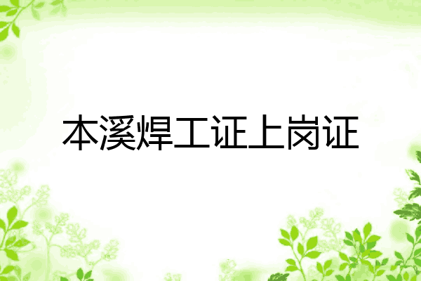 本溪焊工证上岗证