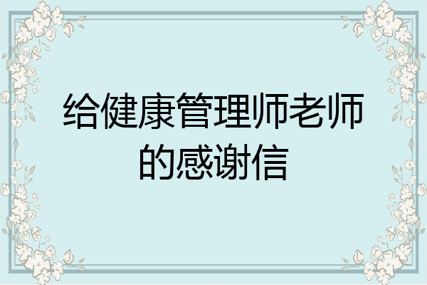 给健康管理师老师的感谢信