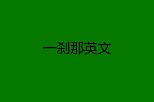 一刹那英文