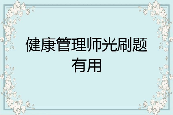 健康管理师光刷题有用
