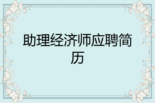 助理经济师应聘简历