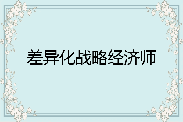 差异化战略经济师
