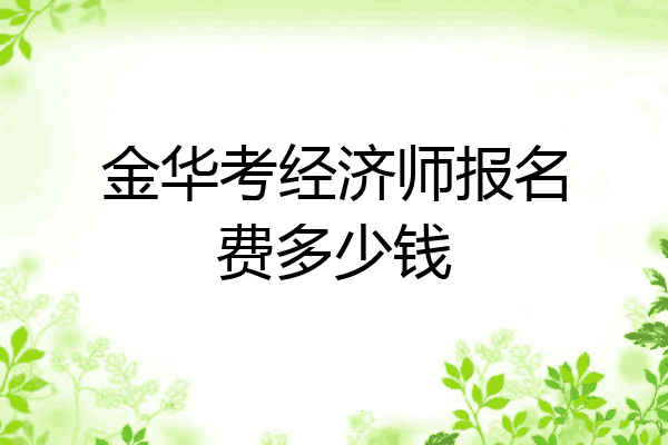 金华考经济师报名费多少钱
