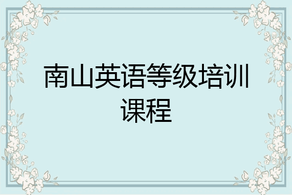 南山英语等级培训课程