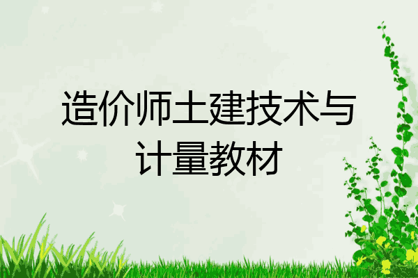 造价师土建技术与计量教材