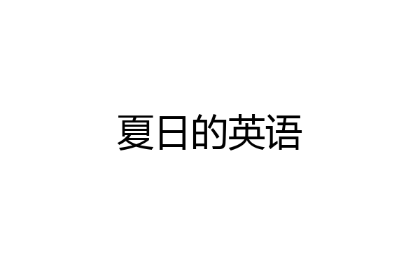 夏日的英语