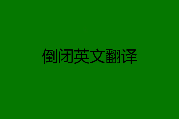 倒闭英文翻译