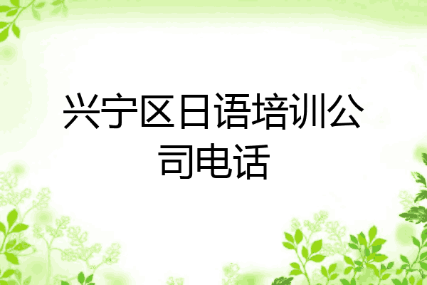 兴宁区日语培训公司电话