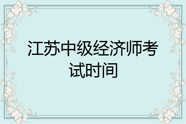 江苏中级经济师考试时间
