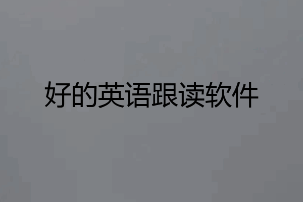 好的英语跟读软件