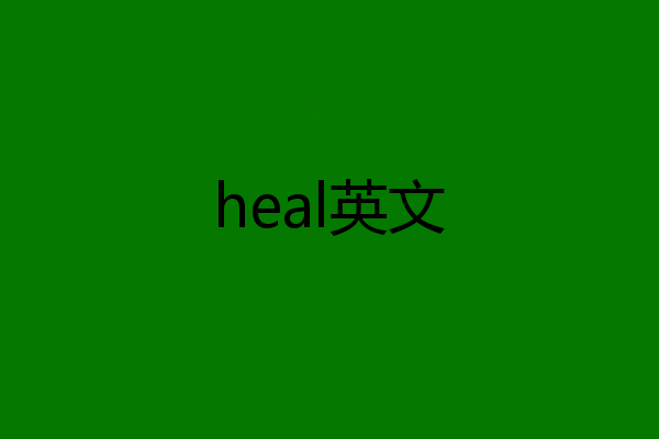 heal英文