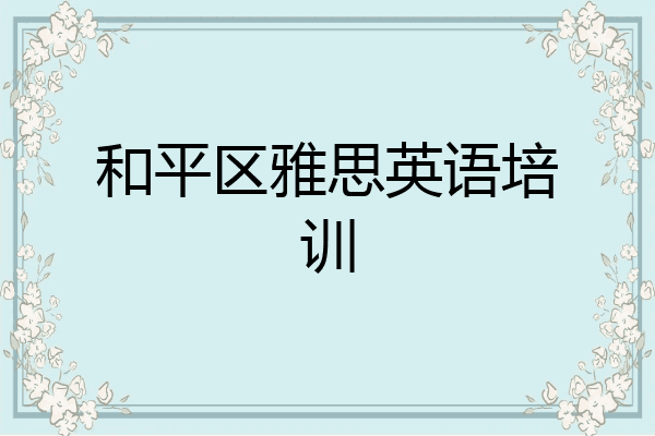 和平区雅思英语培训