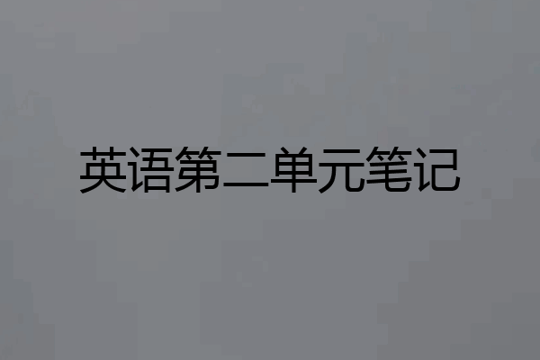 英语第二单元笔记