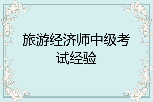 旅游经济师中级考试经验