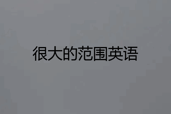 很大的范围英语