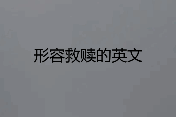 形容救赎的英文