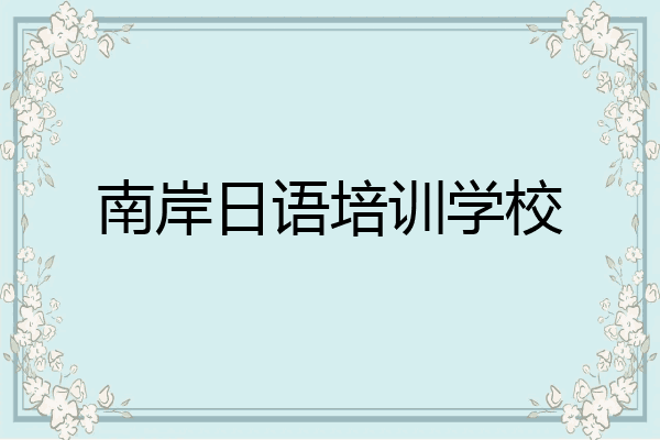 南岸日语培训学校