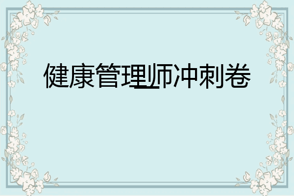 健康管理师冲刺卷一