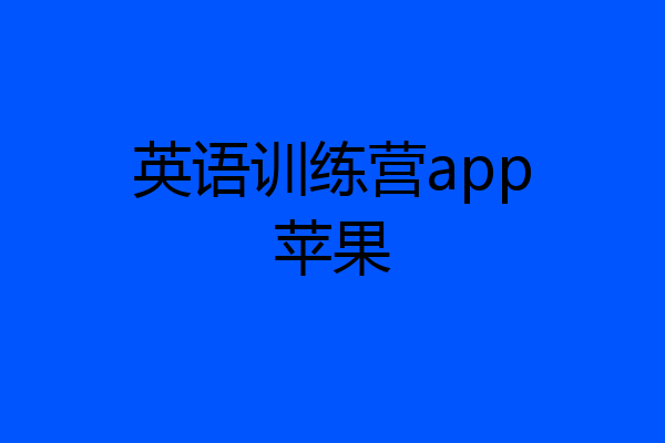 英语训练营app苹果