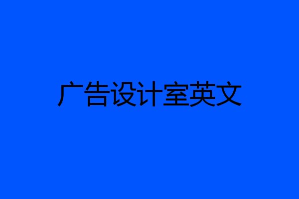 广告设计室英文