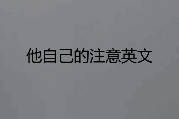 他自己的注意英文