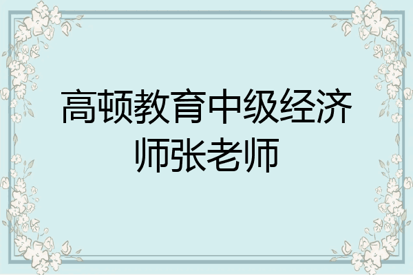 高顿教育中级经济师张老师