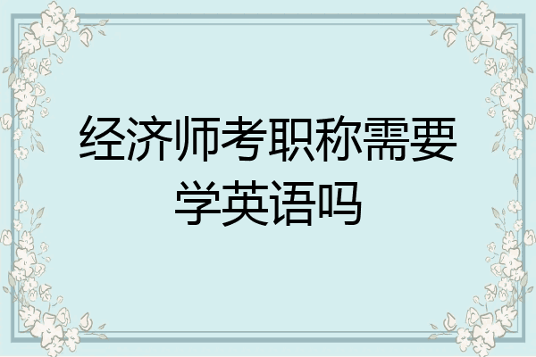经济师考职称需要学英语吗