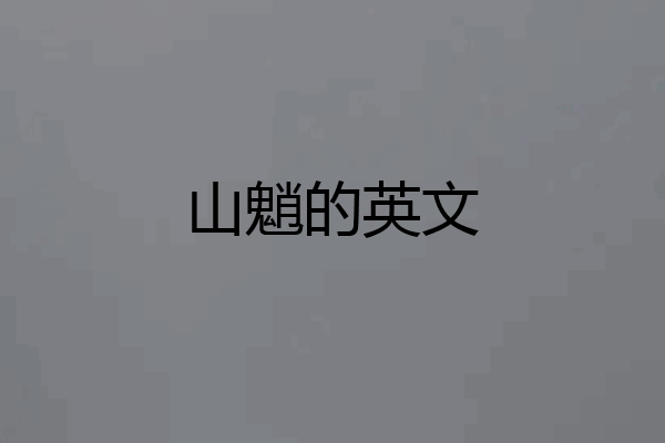 山魈的英文