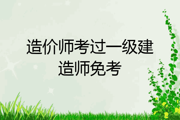 造价师考过一级建造师免考