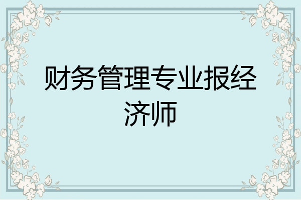 财务管理专业报经济师