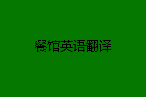 餐馆英语翻译