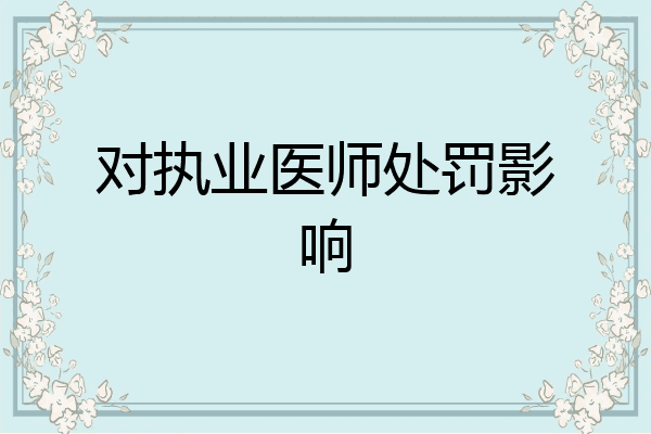 对执业医师处罚影响