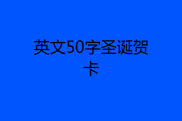 英文50字圣诞贺卡