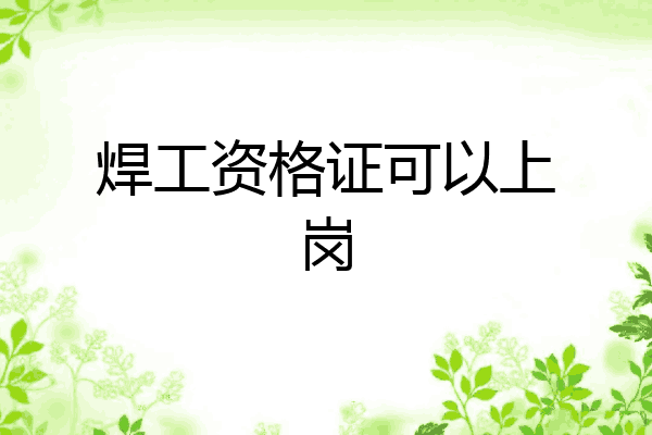 焊工资格证可以上岗