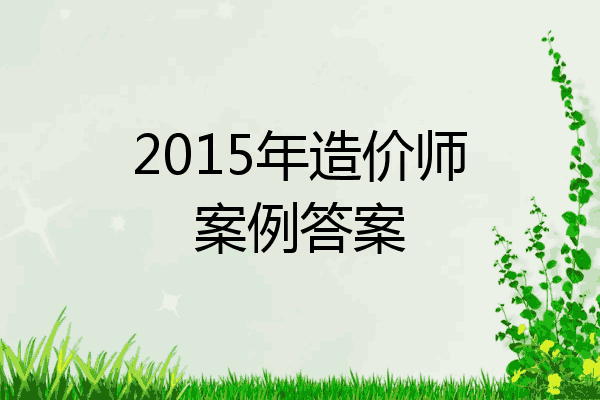 2015年造价师案例答案